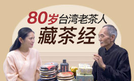 80岁台湾老茶人的藏茶经，让你的茶越存越好喝