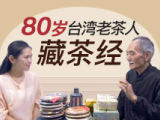 80岁台湾老茶人的藏茶经，让你的茶越存越好喝
