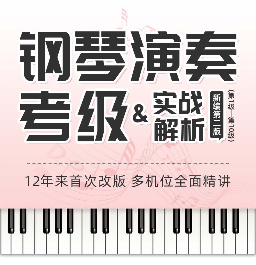 201113-全国音协考级（新编第二版）-详情页（880）_01
