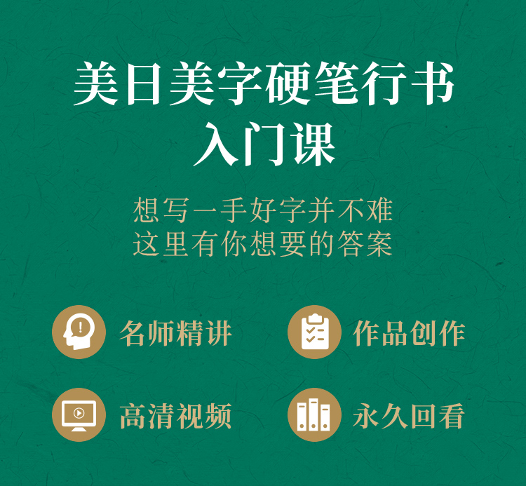 硬笔行书训练营详情页_01