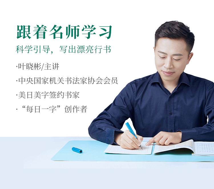 硬笔行书训练营详情页_04
