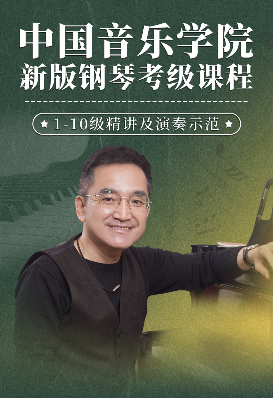 中国音乐学院钢琴考级_01