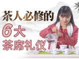 茶礼专修：茶人必修『6大茶席礼仪』