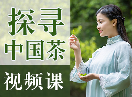 探寻中国茶三大文明『自然·技艺·演绎』