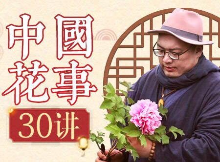 『可以华·中国花事』中国传统插花赏析30讲