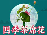 【四季插花】枫叶的四季茶席花
