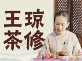 『王琼茶修』借茶修为，以茶养德