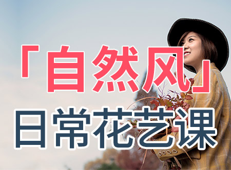『自然风』日常插花课，把常见鲜花插出"艺术范"