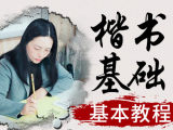 零基础学楷书，软笔书法入门课程