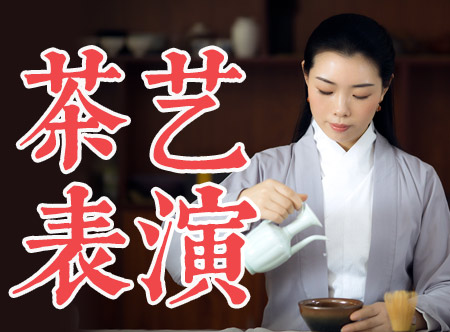 【茶艺表演精品课】轻松学会茶艺表演&middot;活动演出&middot;商务接待