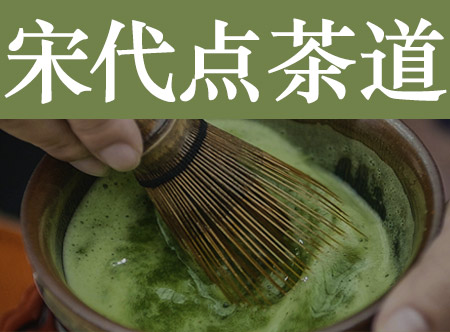 【南山流茶道】宋代点茶法，全套步骤讲解与展示