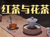 【红茶与花茶】带你简单了解，茶的制作与品鉴