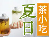 【生活茶事·夏日篇】教你如何在夏天，清爽的吃茶