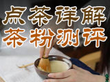 【宋代点茶法】点茶详解+茶粉测评