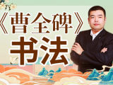 《曹全碑》192字精讲与示范，学会毛笔隶书