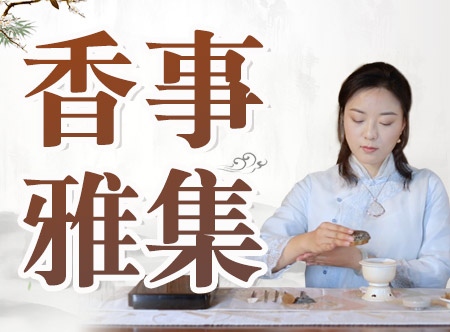 厦门大学高级讲师-中国香道课程，学中国传统香文化