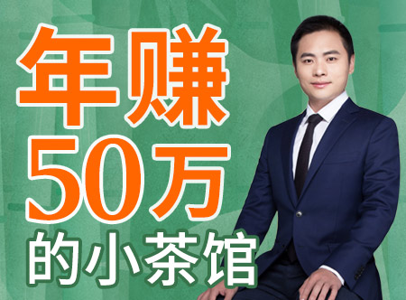 【茶馆经营·音频】清华博士教你，如何开一家年赚50万的小茶馆