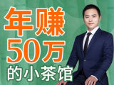 【茶馆经营·音频】清华博士教你，如何开一家年赚50万的小茶馆