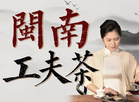 『闽南工夫茶』学会古老的中国工夫茶道