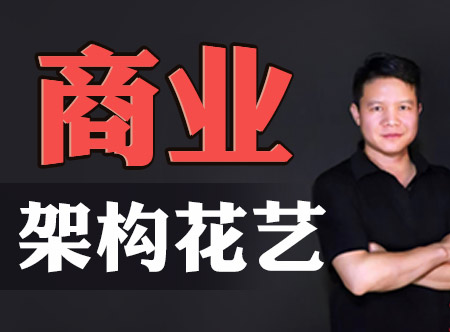 【商业架构花艺课】不用去花店，轻松搞定花束技巧