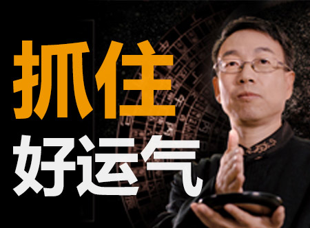 【机缘人生】品读周易，教你如何抓住“好运气”