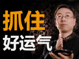 【机缘人生】品读周易，教你如何抓住“好运气”