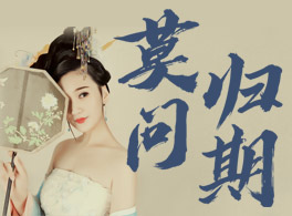 【莫问归期】国风古典舞,完整分解教程