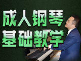 【杨弋夫·钢琴课堂】成人基础教程（第一册）