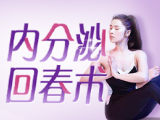【黄奕刘涛亲身体验】女性必修课，每天5分钟，让身体回归20岁