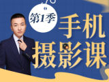 【0基础手机拍摄&middot;第一季】小白秒变大师