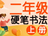 【小学硬笔书法】二年级语文（上）