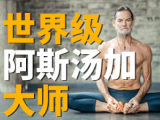 【瑜伽·阿斯汤加】世界级大师，教你用“正确姿势”练瑜伽