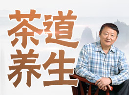 茶道养生课丨会泡茶,不如会喝茶