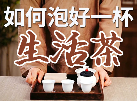 【茶学泰斗力荐】4位资深讲师，教你泡好一杯生活茶！