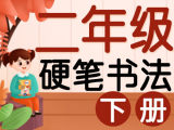 【小学硬笔书法】二年级语文（下）