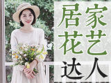【家庭花艺】小白轻松上手，在每个角落&ldquo;花&rdquo;现美