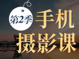 【0基础手机拍摄&middot;第二季】风光摄影，用镜头定义美