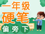 【小学硬笔书法】一年级语文（偏旁篇·下）