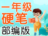 【小学硬笔书法】小学一年级语文上册（部编版）