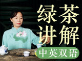 『茶学硕士的中英双语微课·绿茶篇』每天5分钟，让世界听懂中国茶!