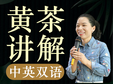 『茶学硕士的中英双语微课&middot;黄茶篇』每天5分钟，让世界听懂中国茶!