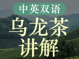 『茶学硕士的中英双语微课·乌龙茶篇』每天5分钟，让世界听懂中国茶!