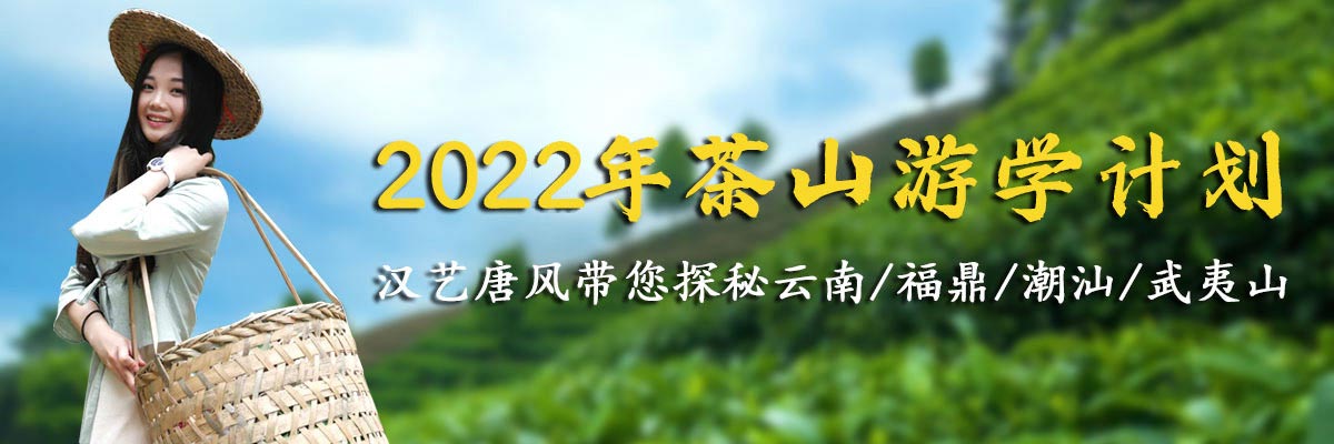 【2022茶山游学之旅】报名中