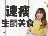 明星私家生酮师：攻略速瘦美食方法，好吃不负担