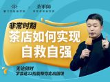 毕晓军老师教你学会《茶店经营五个一工程”》