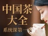 静雅之行《中国茶大全》系统课第一季，茶仙子带你布具、识茶、行茶、悟茶