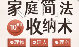 家庭“简”法收纳术：10分钟终结家中混乱 让小家越住越大