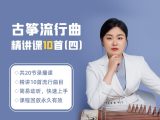 古筝流行曲（四）:20节精讲课，好学易上手，带你打开古筝音乐新世界