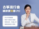 古筝流行曲（六）:20节精讲课，好学易上手，带你打开古筝音乐新世界