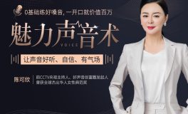【CCTV主持人亲授】魅力声音术：0基础练好嗓音，一开口就价值百万